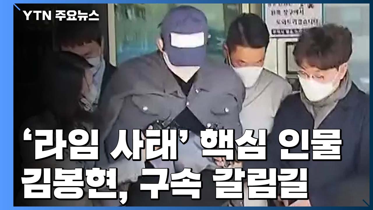 '라임 돈줄' 김봉현, 영장 심사...구속 여부 오늘 결정 / YTN