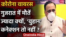 Coronavirus: Gujarat में क्यों बढ़ रहा मौत का आंकड़ा, क्या है Wuhan से कनेक्शन ? | वनइंडिया हिंदी