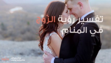 تفسير رؤية الزوج