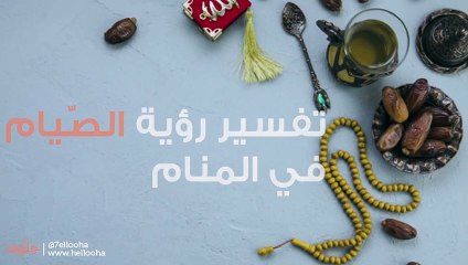 تفسير رؤية الصيام