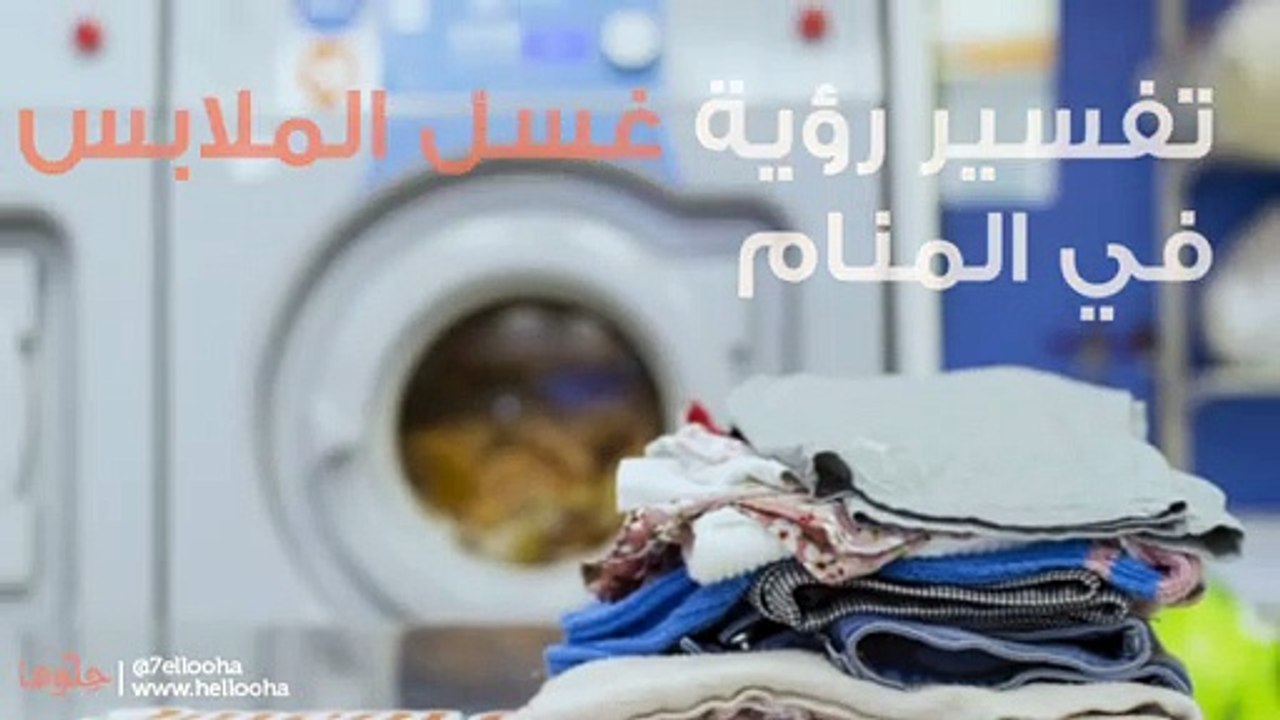 تفسير رؤية غسل الملابس