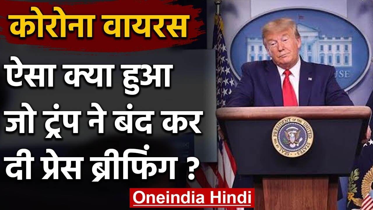 Coronavirus America: Donald Trump ने कोरोना पर प्रेस ब्रीफिंग क्यों बंद कर दी? | वनइंडिया हिंदी
