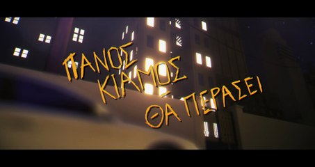 Πάνος Κιάμος - Θα Περάσει (Official Video Clip)