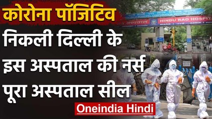 Coronavirus: Delhi के Hindu Rao Hospital की Nurse Positive, अस्पताल सील | वनइंडिया हिंदी