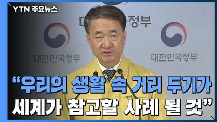 [현장영상] "연휴 앞두고 사회적 거리두기 참여해주길 기대" / YTN