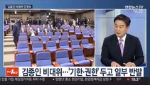 [뉴스1번지] 통합당 '김종인 비대위' 28일 출범 안갯속