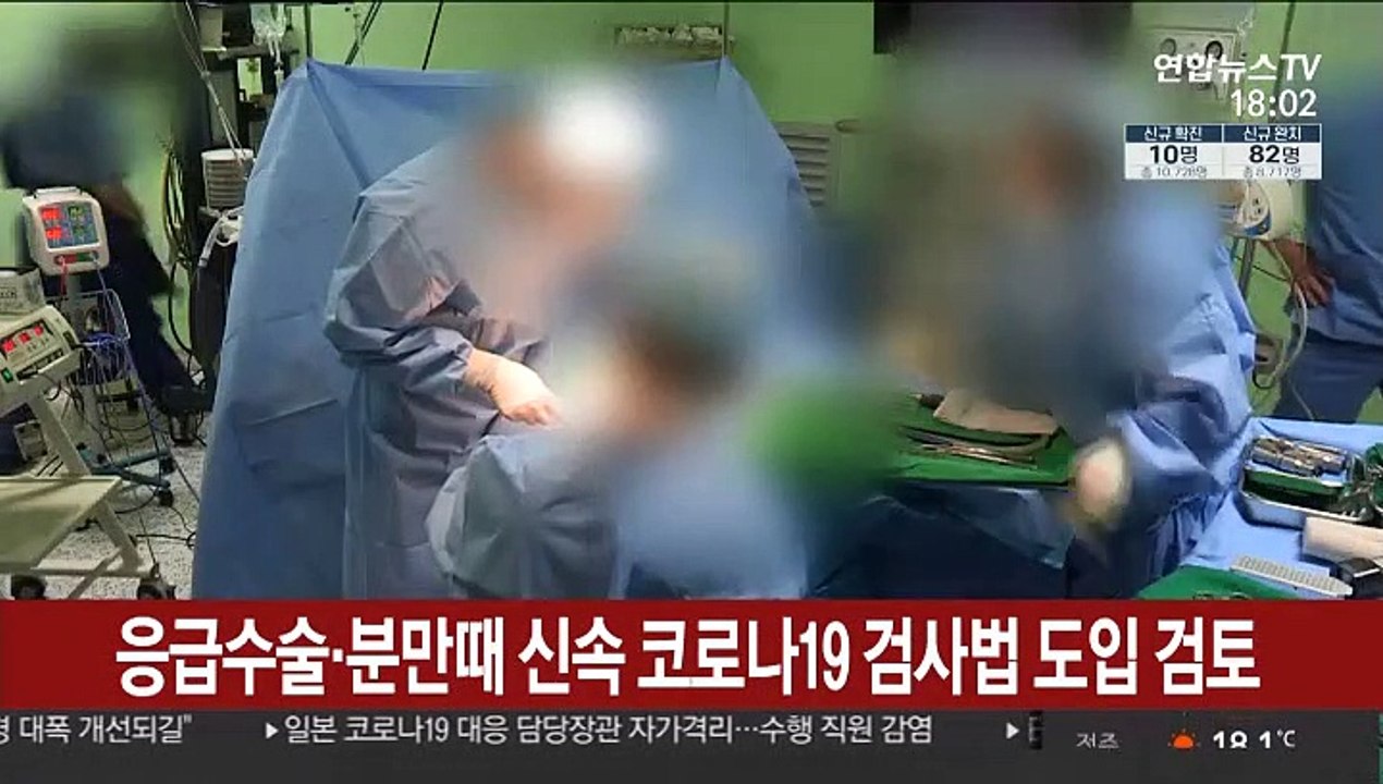 응급수술·분만때 신속 코로나19 검사법 도입 검토