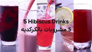 طريقة عمل ٥ مشروبات كركديه مختلفة - How to Make Hibiscus Drink in 5 Different Ways