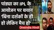 Hardik Pandya says Organizing IPL behind closed doors will be a smarter option | वनइंडिया हिंदी
