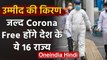 Coronavirus : India के  16 राज्य जल्द हो सकते हैं कोरोना मुक्त, | वनइंडिया हिंदी