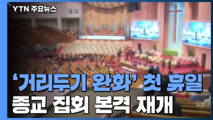 '거리두기 완화' 첫 휴일...종교 집회 본격 재개 / YTN