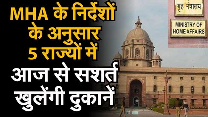 India Lockdown खुलने लगीं दुकानें MHA की Guidelines के अनुसार States Govt ने जारी किए Shops पर निर्देश