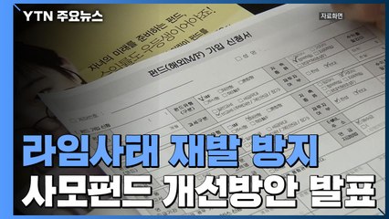 사모펀드 환매 연기 시 3개월내 대금 지급 시기 정해야 / YTN