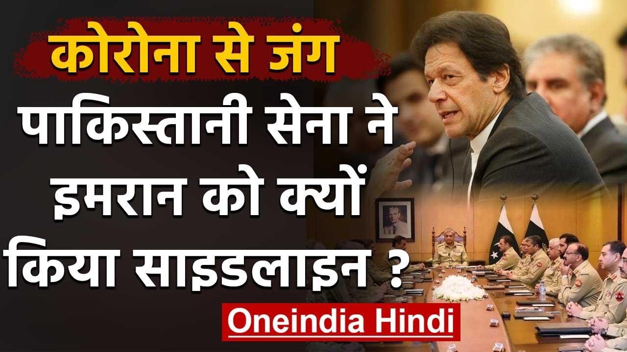 Coronavirus: Pakistan की Army ने Imran Khan को किया साइडलाइन, संभाला मोर्चा | वनइंडिया हिंदी