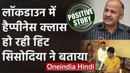 Positive Story: Manish Sisodia ने Lockwon  में  Happyness Classes को बताया हिट | वनइंडिया हिंदी