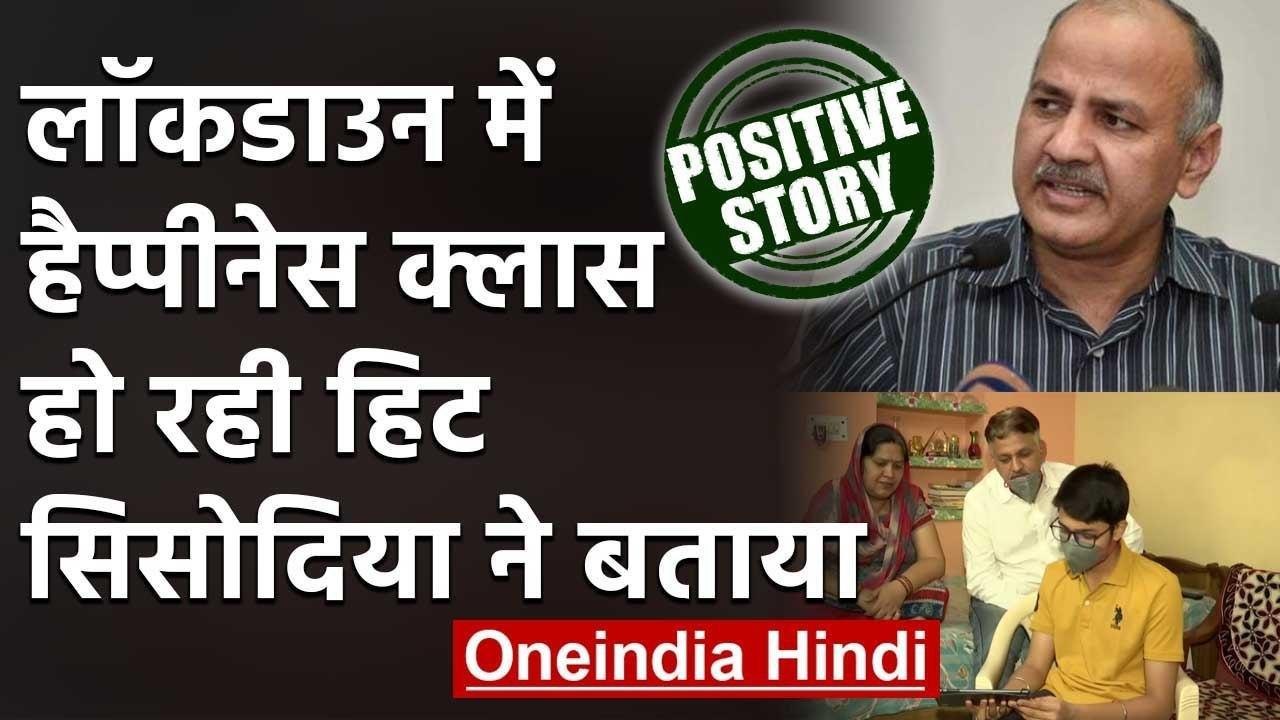 Positive Story: Manish Sisodia ने Lockwon  में  Happyness Classes को बताया हिट | वनइंडिया हिंदी