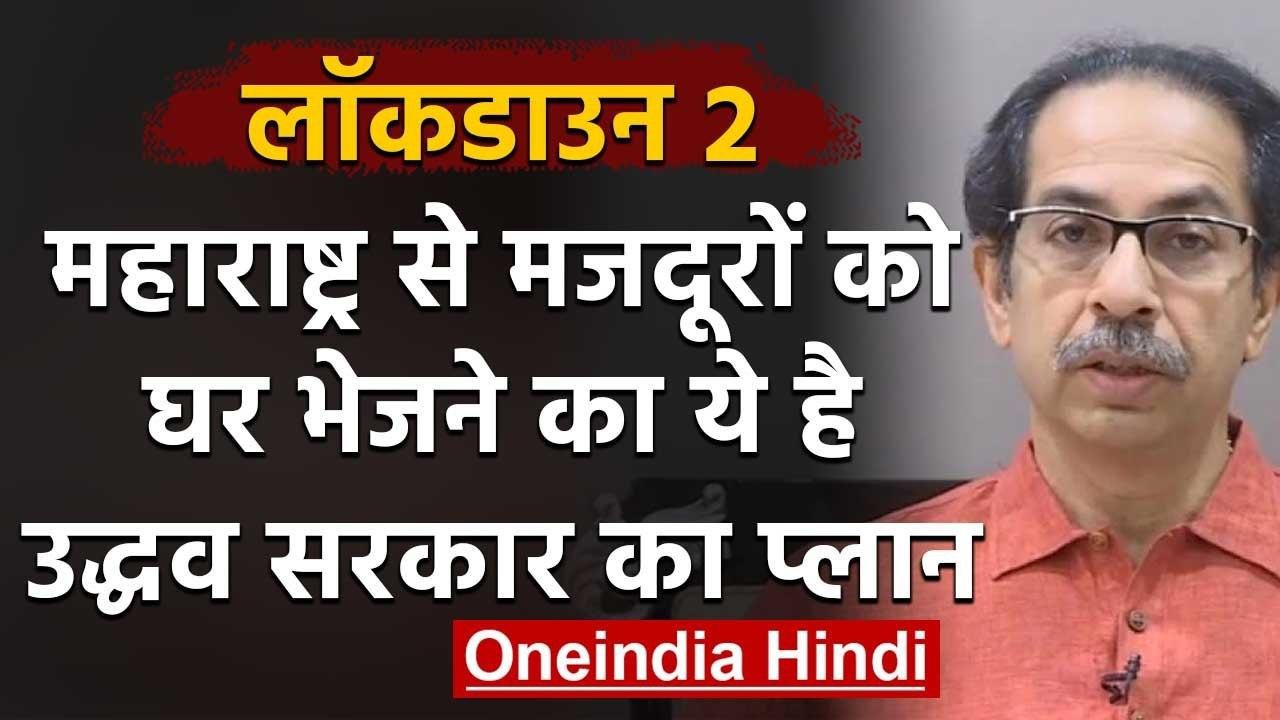 Lockdown: Maharashtra में फंसे Labors को वापस भेजने पर क्या बोले Uddhav Thackeray ? | वनइंडिया हिंदी
