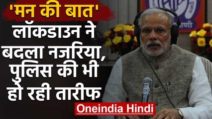 PM Modi ने Mann Ki Baat में कोरोना योद्धाओं और Police को लेकर क्या कहा? | वनइंडिया हिंदी