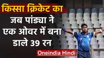 Qissa Cricket Ka: When Hardik Pandya smashed 39 runs in an over in Syed Mushtaq Ali| वनइंडिया हिंदी