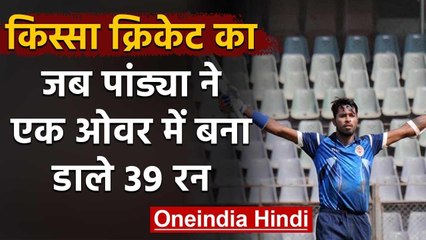 Qissa Cricket Ka: When Hardik Pandya smashed 39 runs in an over in Syed Mushtaq Ali| वनइंडिया हिंदी