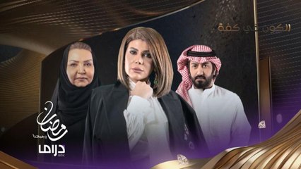 امرأة تقلب الدنيا على الجميع في #الكون_في_كفة