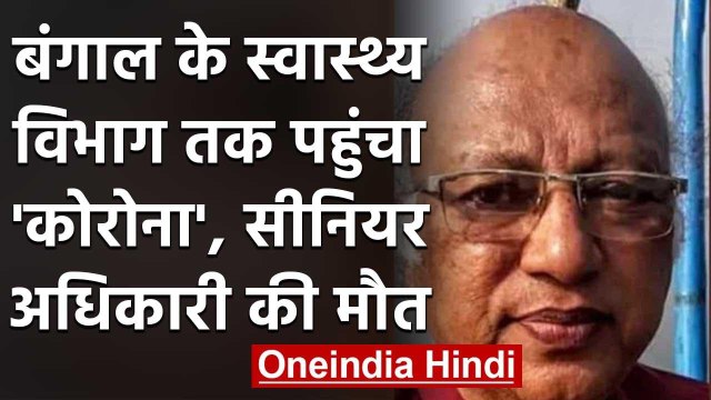 West Bengal Coronavirus: Medical Officer की कोरोना से मौत, पत्नी भी संक्रमित | वनइंडिया हिंदी