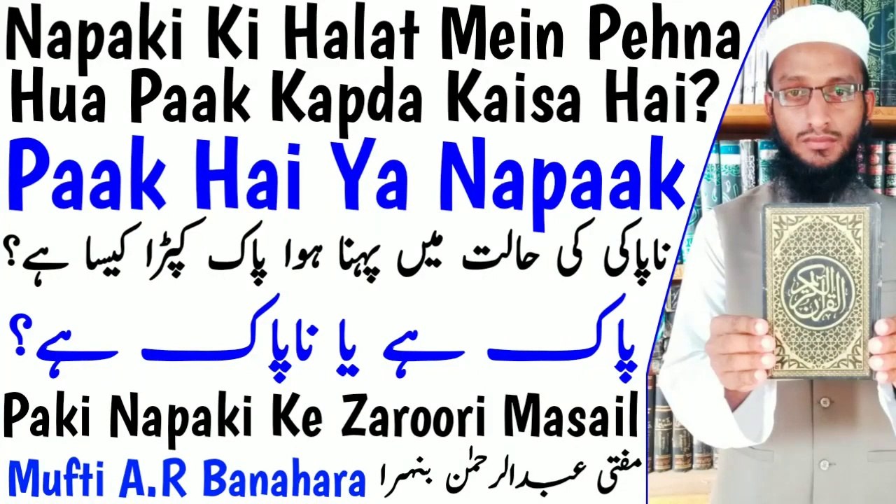 Napaki_Ki_Halat_Mein_Pehna_Hua_Paak_Kapda_Paak_Rehta_Hai_Ya_Napaak_Ho_Jata_Hai__Napaki_Ke_Masail in Urdu Hindi Masle Masail, Islamic Bayan, islamic Hadees, islamic knowledge, Hadees Sharif, Quraan, Allah, muslim, islam, dua, zikar