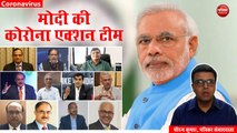 VIDEO: जानिए कौन है मोदी सरकार की कोरोना एक्शन टीम, महामारी से लड़ने की तैयार कर रहें है रणनीति