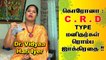 கொரோனா : C . R . D Type மனிதர்கள் ரொம்ப SAFE ஆஹ் இருங்க| Dr. Vidyaa Hari Iyer | EP-3