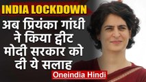 Lockdown : Sonia Gandhi के बाद अब Priyanka Gandhi का ट्वीट, Modi Govt. को दी सलाह | वनइंडिया हिंदी