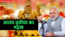 VIDEO: जानिए PM मोदी ने 'मन की बात'में अक्षय तृतीया के किस महत्व के बारे में बताया