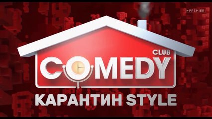 Комеди Клаб, 16 сезон, 8 выпуск