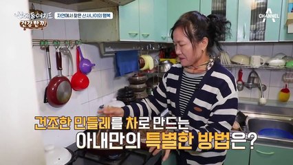 건조한 민들레를 차로 만드는 아내만의 특별한 방법은?