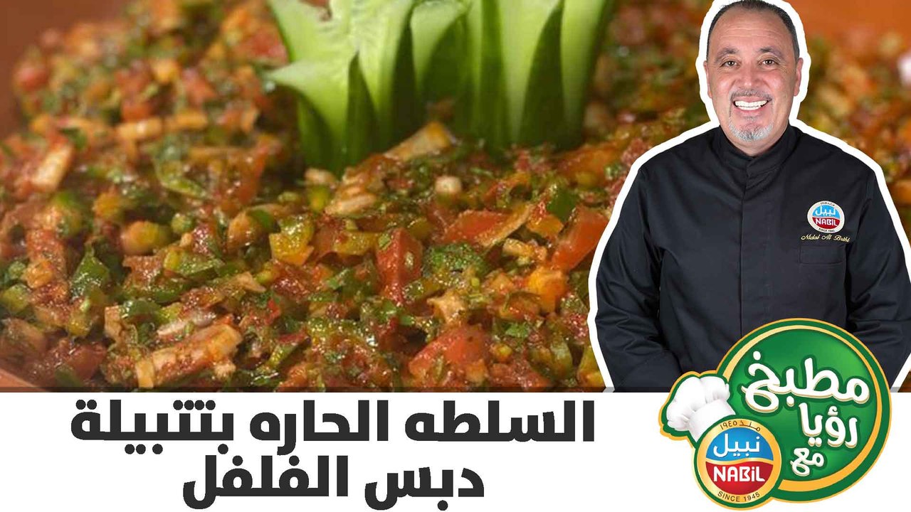 السلطه الحاره بتتبيلة دبس الفلفل