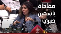 ياسمين صبري تفاجئ رامز جلال بعد خروجها من على كرسي رامز مجنون رسمي
