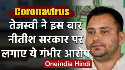 Coronavirus: जिला जज के सवालों के बाद Tejashwi Yadav ने नीतीश सरकार पर लगाए आरोप | वनइंडिया हिंदी