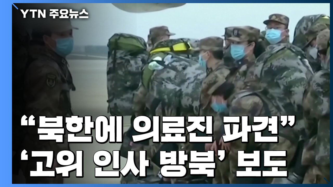 "中, 北에 군 의료진 파견"...고위 인사 방북설도 '주목' / YTN