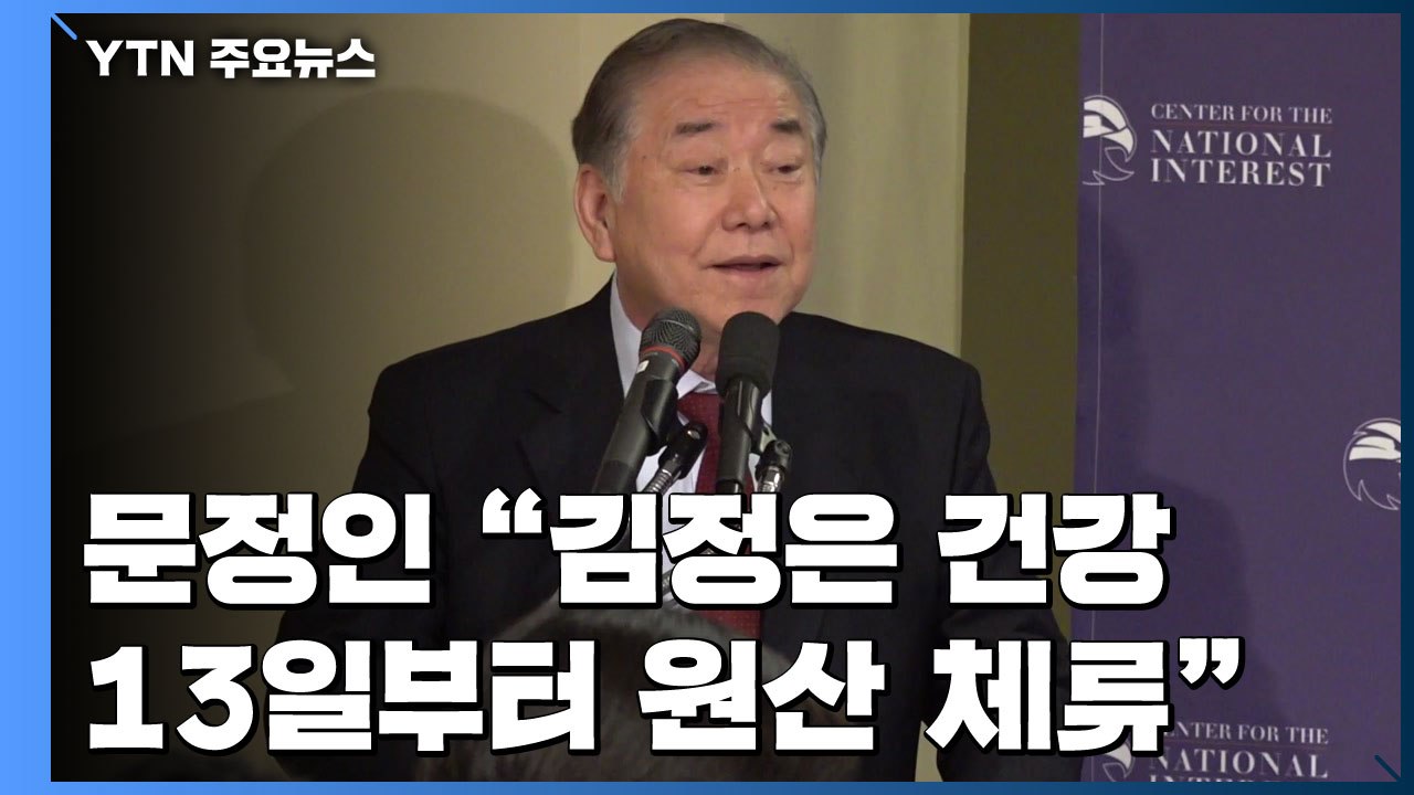 문정인 "김정은 살아있고 건강...13일부터 원산 체류 중" / YTN
