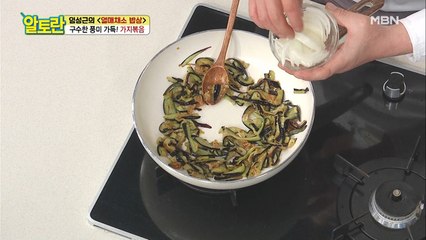 구수한 맛을 두 배로! 가지볶음 맛의 한 수는?