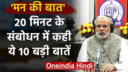 PM Modi ने Mann Ki Baat में 20 मिनट के संबोधन में कही ये 10 बड़ी बातें | वनइंडिया हिंदी