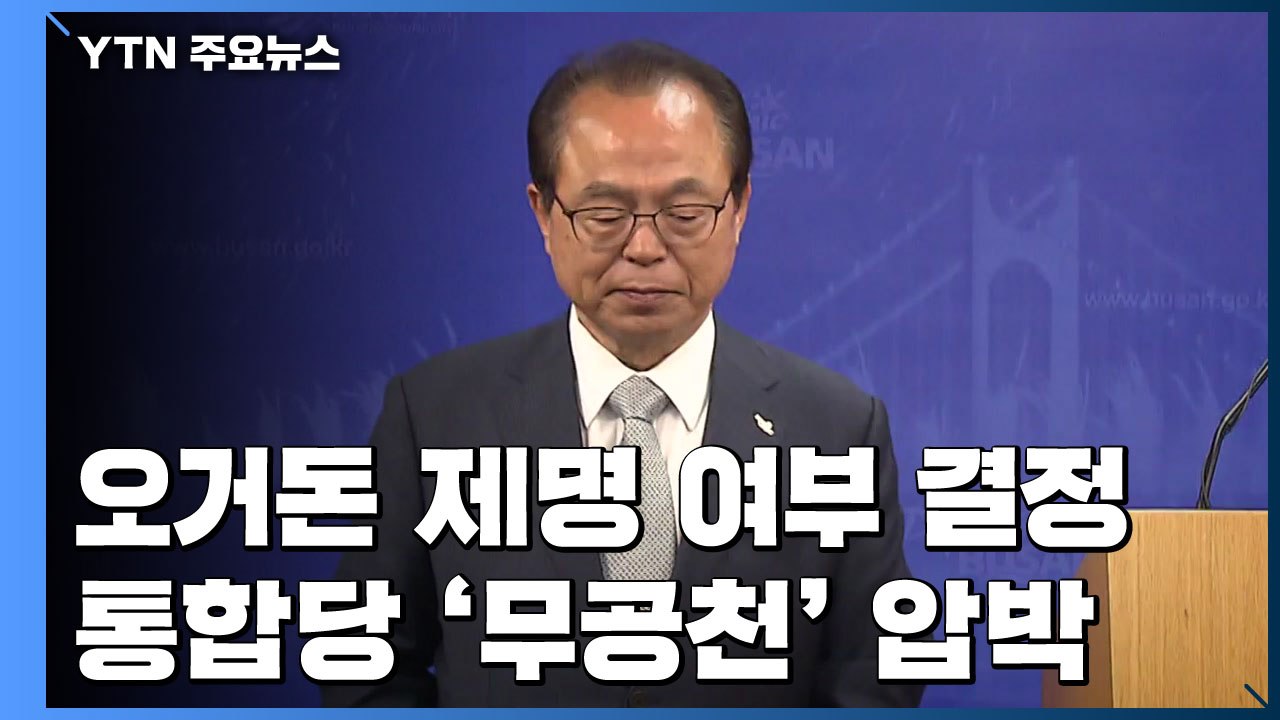 오늘 오거돈 제명 여부 결정...통합당 '무공천' 압박 / YTN