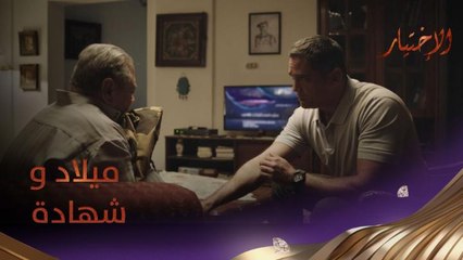 ميلاد وشهادة.. منسي يستقبل مولودته ويقبلها بينما يودع شهيد الواجب ويواسي والده