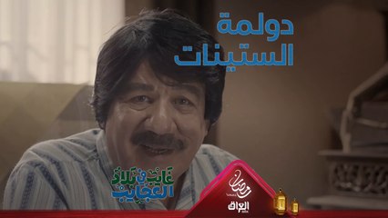 صدك جذب رفع راسه الدنيا رجعت للستينات