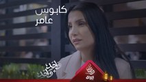 عامر مسويلهم كابوس وسحر حتى متعرف تطلع بالشارع