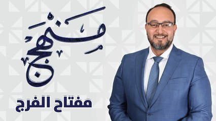 مفتاح الفرج - منهج
