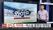 EPL도 기지개…아스날 훈련장 재개장
