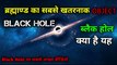 What is black hole | ब्लैक होल क्या है | black hole | ब्लैक होल | the science news hindi