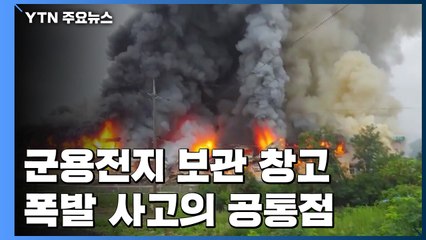 [단독] '비 내리면 펑'...軍 창고 연쇄 화재 미스터리 / YTN
