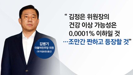 [앵커리포트] 국정원 출신 與 김병기 "김정은, 짠 하고 등장할 것" / YTN