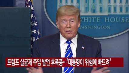 [YTN 실시간뉴스] 트럼프 살균제 주입 발언 후폭풍..."대통령이 위험에 빠뜨려" / YTN